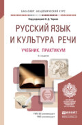 Русский язык и культура речи 3-е изд., пер. и доп. Учебник и практикум для академического бакалавриата