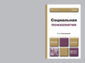 Социальная психология 2-е изд., пер. и доп. Учебник для бакалавров