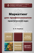 Маркетинг для профессионалов: практический курс. Учебник и практикум для бакалавриата и магистратуры