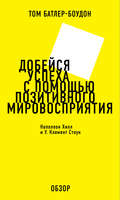 Добейся успеха с помощью позитивного мировосприятия. Наполеон Хилл и У. Клемент Стоун (обзор)