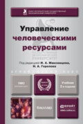 Управление человеческими ресурсами 2-е изд., пер. и доп. Учебник для бакалавров