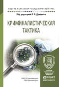 Криминалистическая тактика. Учебное пособие для академического бакалавриата