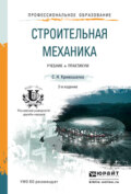 Строительная механика 2-е изд. Учебник и практикум для прикладного бакалавриата