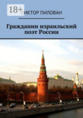 Гражданин израильский поэт России