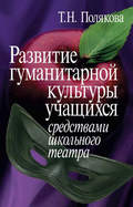 Развитие гуманитарной культуры учащихся средствами школьного театра