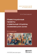 Инвестиционные проекты и реальные опционы на развивающихся рынках 5-е изд., пер. и доп. Учебное пособие для бакалавриата и магистратуры