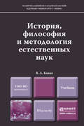 История, философия и методология естественных наук. Учебник для магистров