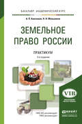 Земельное право России. Практикум 2-е изд., пер. и доп. Учебное пособие для академического бакалавриата