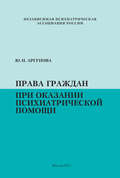 Права граждан при оказании психиатрической помощи