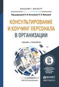 Консультирование и коучинг персонала в организации. Учебник и практикум для бакалавриата и магистратуры