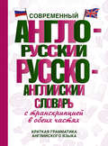 Современный англо-русский русско-английский словарь с транскрипцией в обеих частях