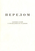 Перелом. Сборник статей о справедливости традиции