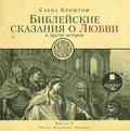 Библейские сказания о любви. Часть 1