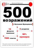 500 возражений