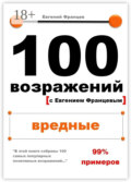 100 возражений. вредные