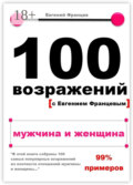 100 возражений. мужчина и женщина