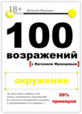 100 возражений. окружение