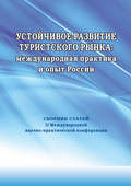 Устойчивое развитие туристского рынка: международная практика и опыт России. Сборник статей II Международной научно-практической конференции