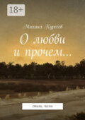 О любви и прочем… стихи, песни