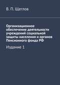 Организационное обеспечение деятельности учреждений социальной защиты населения и органов Пенсионного фонда РФ. Издание 1