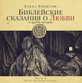 Библейские сказания о любви. Часть 2