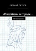 «Индейцы» в городе… Пятиклассники