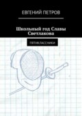 Школьный год Славы Светлакова. Пятиклассники