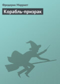 Корабль-призрак