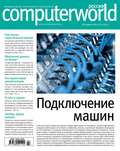 Журнал Computerworld Россия №22/2015