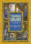 Толковая Библия. Том I. Ветхий Завет. Пятикнижие. Исторические книги