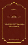 Тень великого человека. Дядя Бернак (сборник)