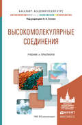 Высокомолекулярные соединения. Учебник и практикум для академического бакалавриата