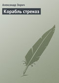 Корабль стрекоз