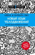 Новый язык телодвижений. Расширенная версия