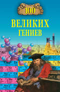 100 великих гениев