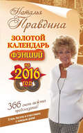 Золотой календарь фэншуй на 2016 год. 366 очень важных предсказаний! Стань богаче и счастливее с каждым днем!