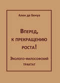 Вперед, к прекращению роста! Эколого-философский трактат