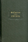 Лирика. Т1. Стихотворения 1824-1873