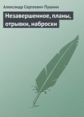 Незавершенное, планы, отрывки, наброски