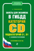 Билеты для экзамена в ГИБДД категории CD, подкатегорий C1, D1 с комментариями. По состоянию на 2022 год