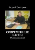 Современные басни