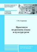 Практикум по русскому языку и культуре речи