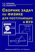 Сборник задач по физике для поступающих в вуз