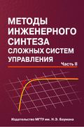 Методы инженерного синтеза сложных систем управления. Часть 2