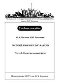 Русский язык и культура речи. Часть 2. Культура деловой речи