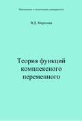 Теория функции комплексного переменного