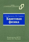 Квантовая физика