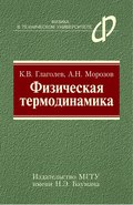 Физическая термодинамика