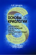 Основы криологии. Энтропийно-статистический анализ низкотемпературных систем