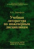 Учебная литература по инженерным дисциплинам